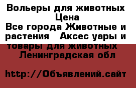 Вольеры для животных           › Цена ­ 17 500 - Все города Животные и растения » Аксесcуары и товары для животных   . Ленинградская обл.